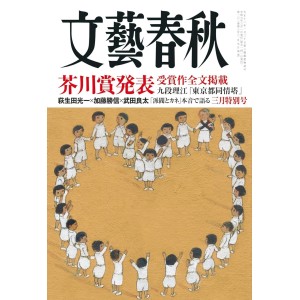 ﻿文藝春秋 2024年03月号 BUNGEI SHUNJU No. 2024/03
