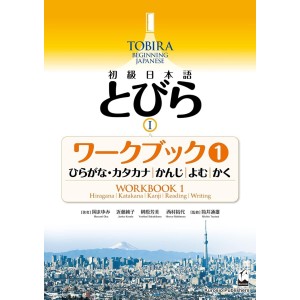 ﻿TOBIRA I: Beginning Japanese Workbook 1 - Edição Japonesa 初級日本語 とびら Ⅰ ワークブック 1
