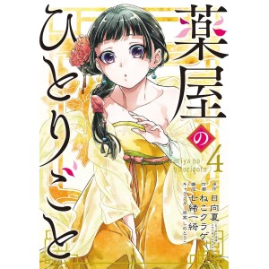 Kusuriya no Hitorigoto vol. 4 - Edição Japonesa