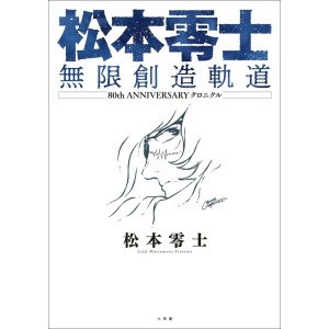 ﻿Leiji Matsumoto 80th Anniversary Chronicle - Edição Japonesa 松本零士 無限創造軌道
