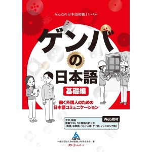 ﻿Genba no Nihongo Kisohen - Edição Japonesa ゲンバの日本語 基礎編 働く外国人のための日本語コミュニケーション

