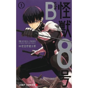 ﻿KAIJU No.8 side B vol. 1 - Edição Japonesa 怪獣8号 side B
