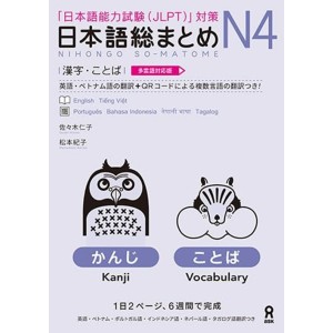 ﻿Nihongo So-Matome N4 - Kanji, Vocabulary - Edição Japonesa Multilíngue 日本語総まとめ N4 漢字・ことば 多言語対応版
