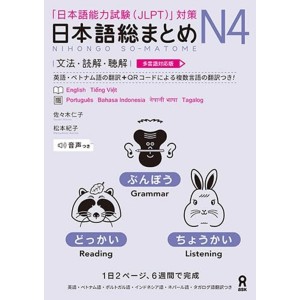 ﻿Nihongo So-Matome N4 - Grammar, Reading, Listening - Edição Japonesa Multilíngue 日本語総まとめ N4 文法・読解・聴解 多言語対応版
