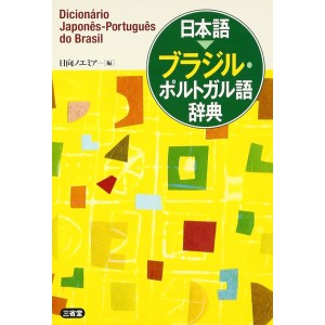 ﻿Dicionário Japonês-Português do Brasil - Edição Japonesa 日本語 ブラジル・ポルトガル語辞典
