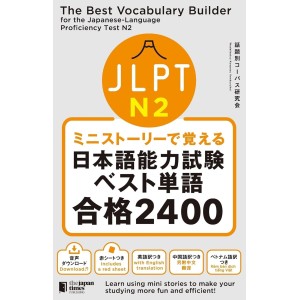﻿The Best Vocabulary Builder for the Japanese-Language Proficiency Test N2 ミニストーリーで覚える JLPT日本語能力試験ベスト単語N2 合格2400
