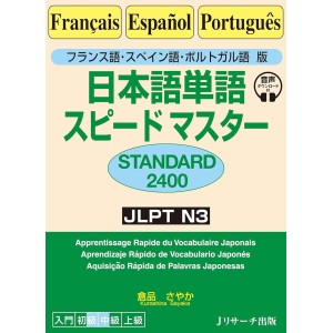 ﻿Nihongo Tango Speed Master - Standard 2400 - JLPT N3 - Edição Japonesa 日本語単語スピードマスター ポルトガル語版
