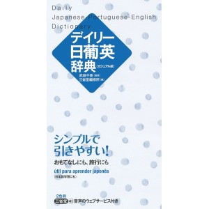 ﻿Daily Japanese - Portuguese - English Dictionary - Edição Casual Japonesa デイリー日葡英辞典 カジュアル版

