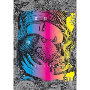 ﻿ITO JUNJI Exhibition Enchantment Illustrations - Edição Japonesa 伊藤潤二展 誘惑 イラストレーションズ
