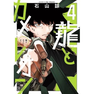 Ryuu to Chameleon vol. 4 - Edição Japonesa