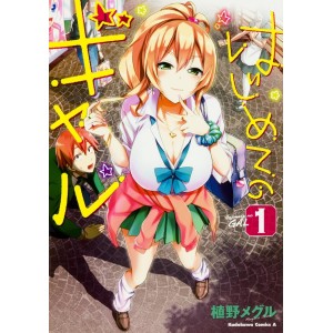 ﻿Hajimete no Gal vol. 1 - Edição Japonesa はじめてのギャル
