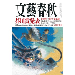 ﻿文藝春秋 2024年09月号 BUNGEI SHUNJU No. 2024/09

