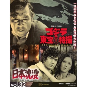 32 NIHON CHINBOTSU (1973,1974) - Godzilla And Toho Tokusatsu Official Mook vol. 32 - Edição Japonesa