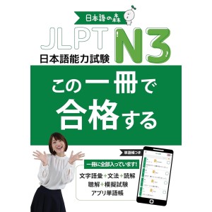 ﻿Kono Issatsu de Goukaku Suru JLPT N3 - Edição Japonesa 日本語能力試験 JLPT N3 この一冊で合格する
