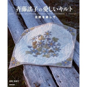 Yoko Saito's Lovely Quilt Traveling Northern Europe - Edição Japonesa