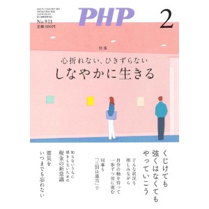﻿PHP2025年2月号: 心折れない、ひきずらない　しなやかに生きる
