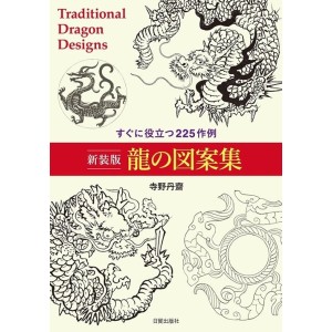 ﻿RYU NO ZUANSHU Traditional Dragon Design - Edição Japonesa Melhorada 龍の図案集 すぐに役立つ225作例 新装版
