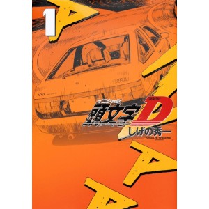 ﻿INITIAL D vol. 1 - Edição Japonesa (Shinsouban) 頭文字Ｄ
 新装版
