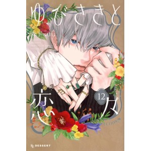 Yubisaki to Renren vol. 12 - Edição Japonesa