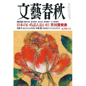 ﻿文藝春秋 2025年9月号 BUNGEI SHUNJU No. 2025/09
