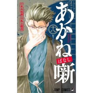 Akane-banashi vol. 18 - Edição Japonesa