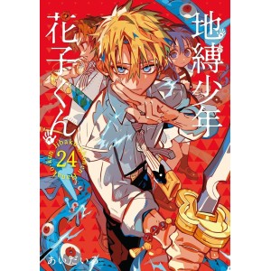 Jibaku Shonen Hanako-kun vol. 24 - Edição Japonesa