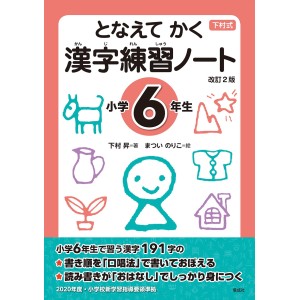 Tonaete Kaku KANJI Renshuu Note - Shougakkou 6-nensei - 2ª Edição